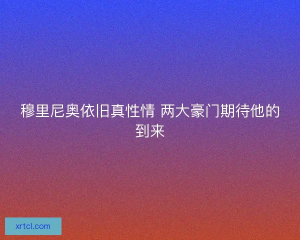 穆里尼奥依旧真性情 两大豪门期待他的到来