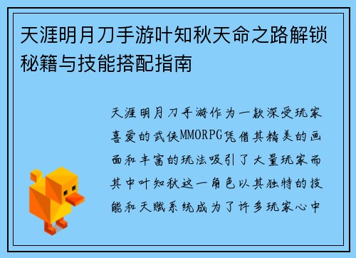 天涯明月刀手游叶知秋天命之路解锁秘籍与技能搭配指南